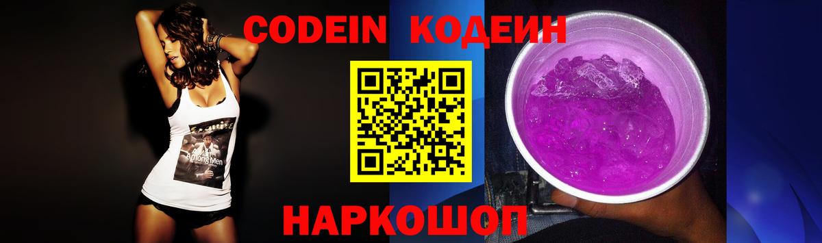 Кодеиновый сироп Lean Purple Drank  Кодеин напиток Lean (лин)  купить наркоту  Вход с VPN  Сокол 